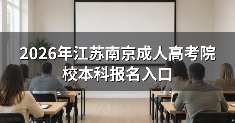 2026年江苏南京成人高考院校本科报名入口
