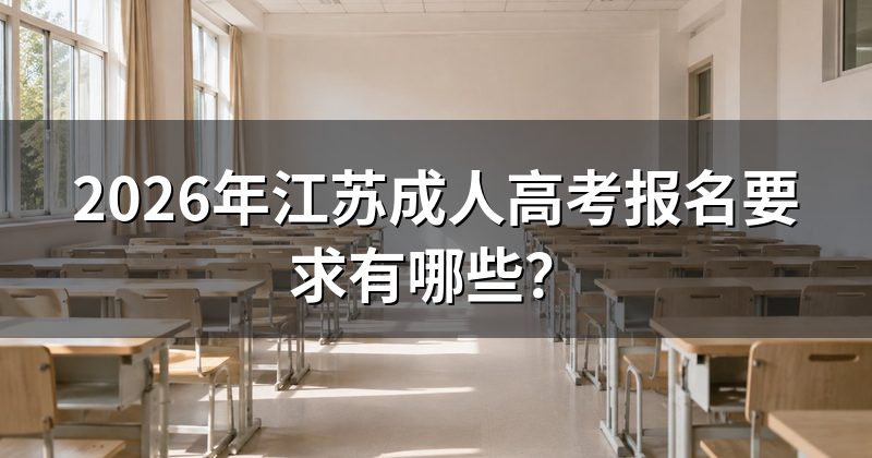 2026年江苏成人高考报名要求有哪些?