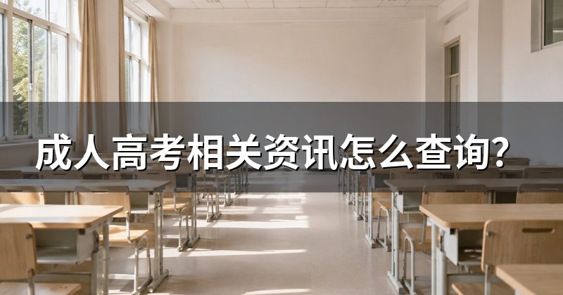 成人高考相关资讯怎么查询?