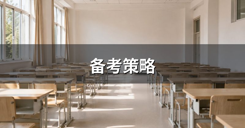 备考策略