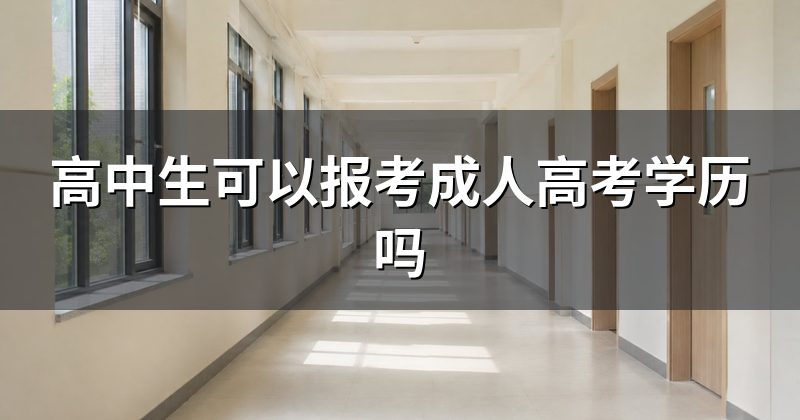 高中生可以报考成人高考学历吗