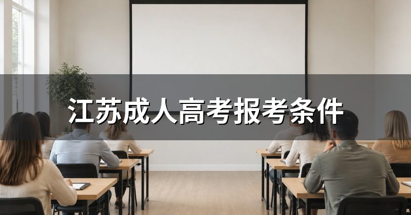 江苏成人高考报考条件