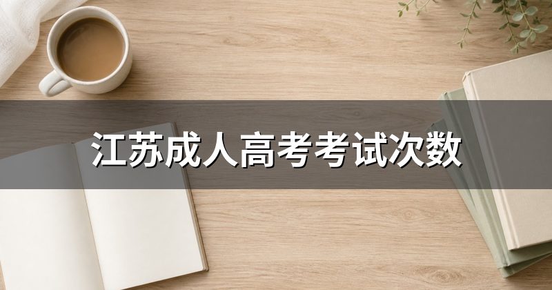 江苏成人高考考试次数