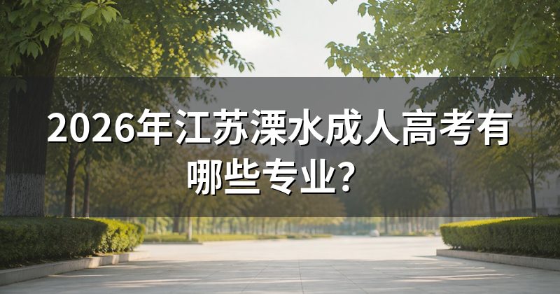 2026年江苏溧水成人高考有哪些专业？