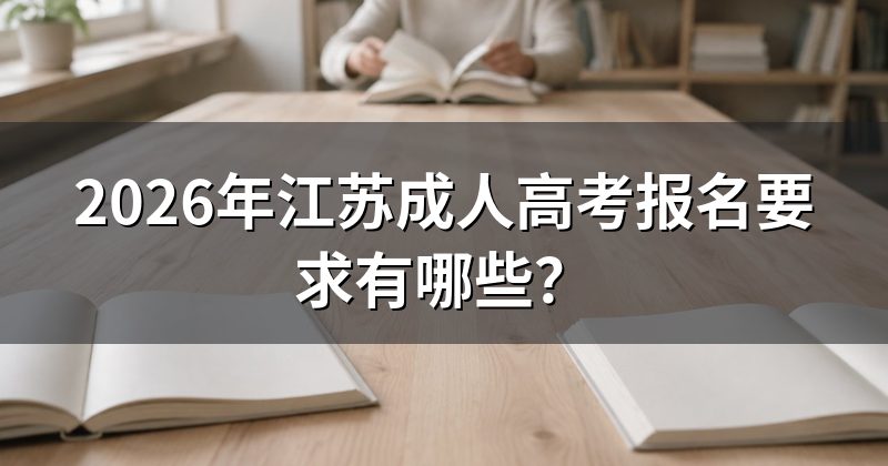 2026年江苏成人高考报名要求有哪些?