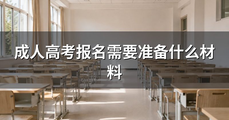 成人高考报名需要准备什么材料