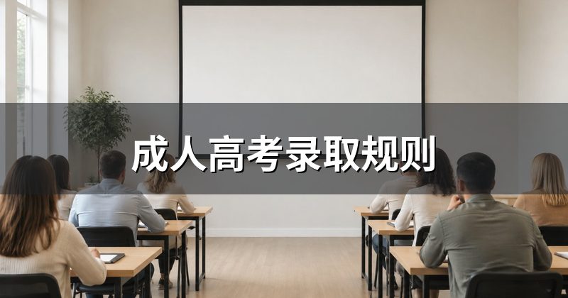 成人高考录取规则
