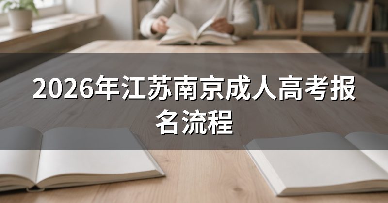 2026年江苏南京成人高考报名流程