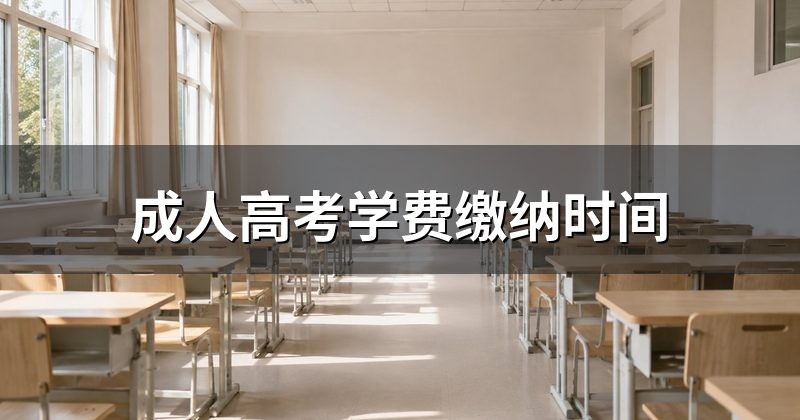 成人高考学费缴纳时间