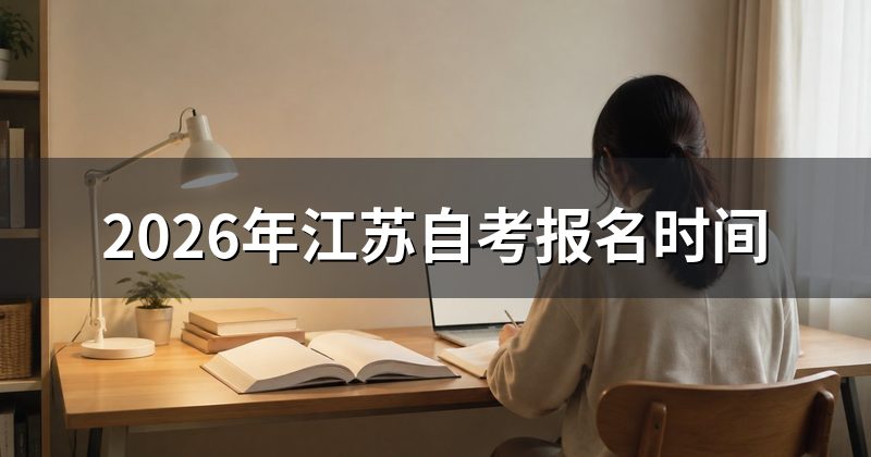 2026年江苏自考报名时间
