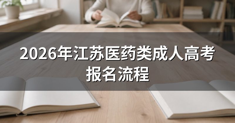 2026年江苏医药类成人高考报名流程