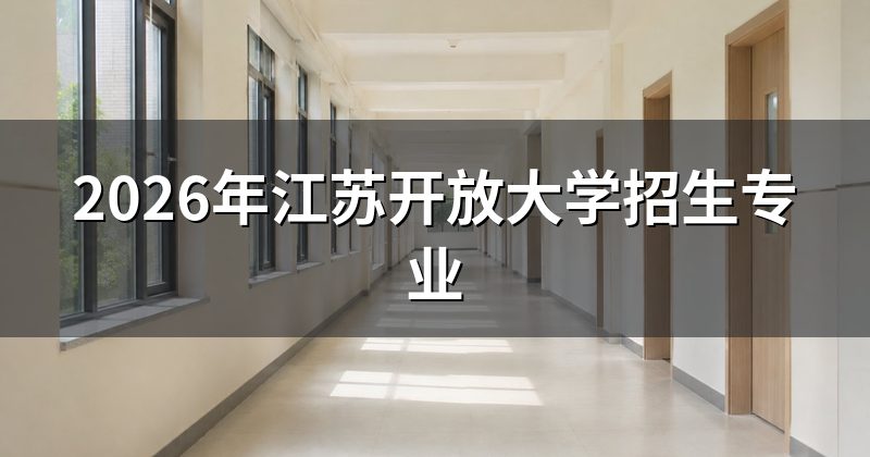 2026年江苏开放大学招生专业