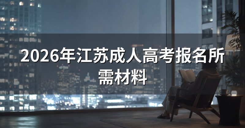 2026年江苏成人高考报名所需材料