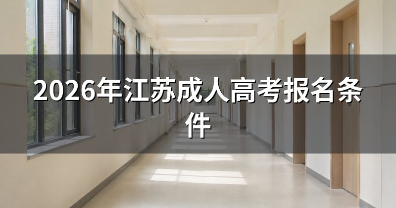 2026年江苏成人高考报名条件