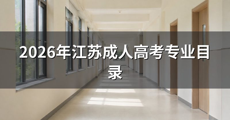 2026年江苏成人高考专业目录