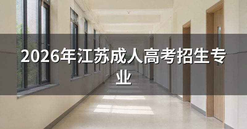 2026年江苏成人高考招生专业