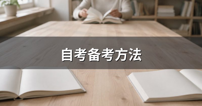 自考备考方法