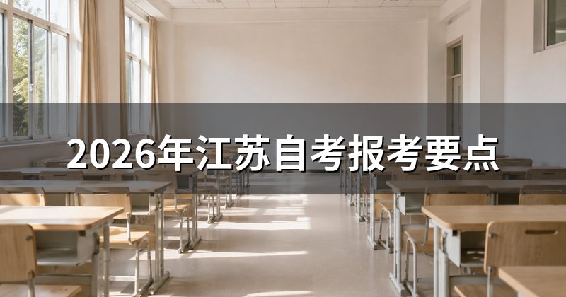 2026年江苏自考报考要点