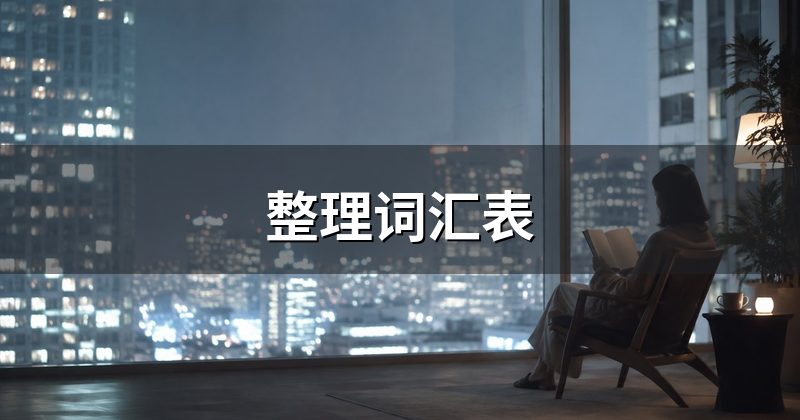 整理词汇表