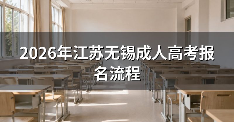 2026年江苏无锡成人高考报名流程