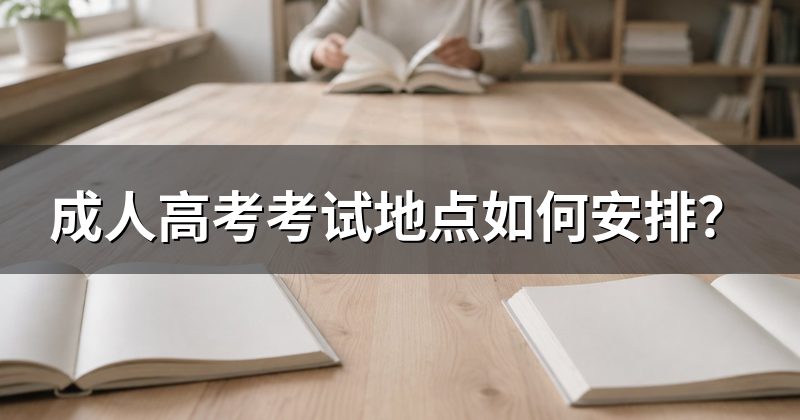 成人高考考试地点如何安排？