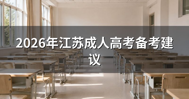 2026年江苏成人高考备考建议