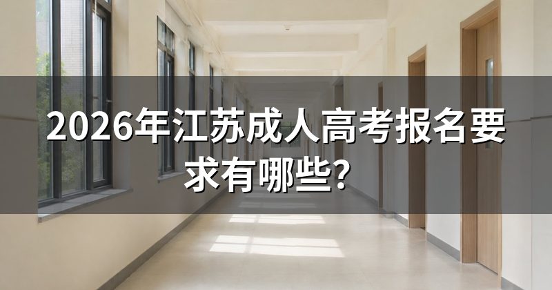2026年江苏成人高考报名要求有哪些？