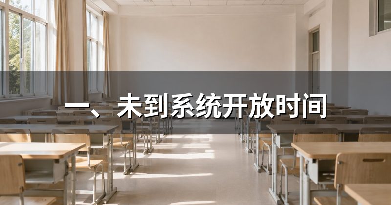 一、未到系统开放时间