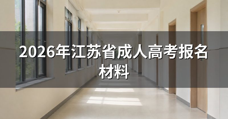 2026年江苏省成人高考报名材料