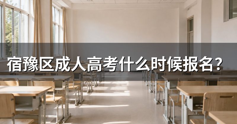 宿豫区成人高考什么时候报名?