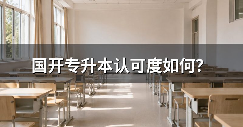 国开专升本认可度如何？