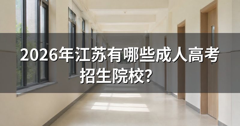 2026年江苏有哪些成人高考招生院校?