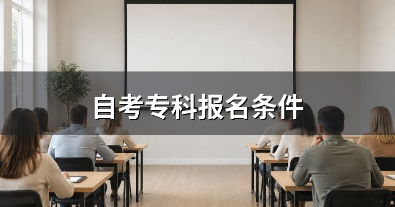 自考专科报名条件