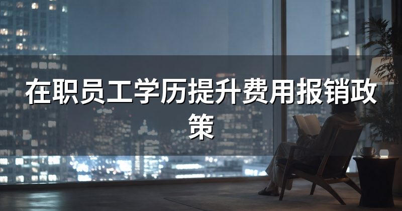 在职员工学历提升费用报销政策