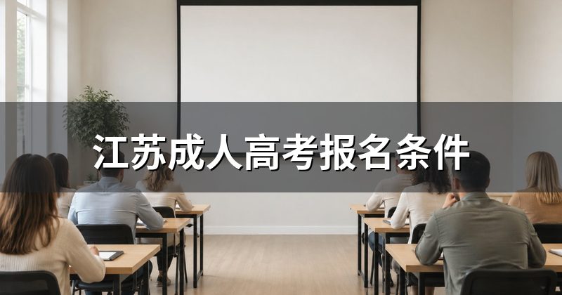 江苏成人高考报名条件