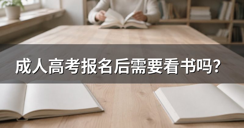 成人高考报名后需要看书吗?