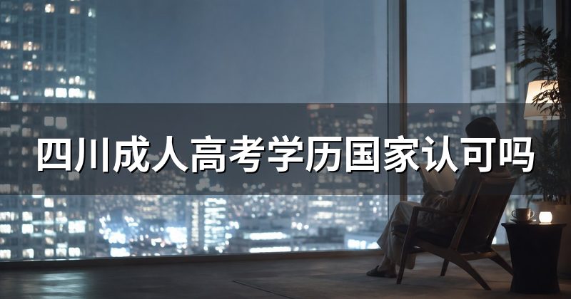 四川成人高考学历国家认可吗