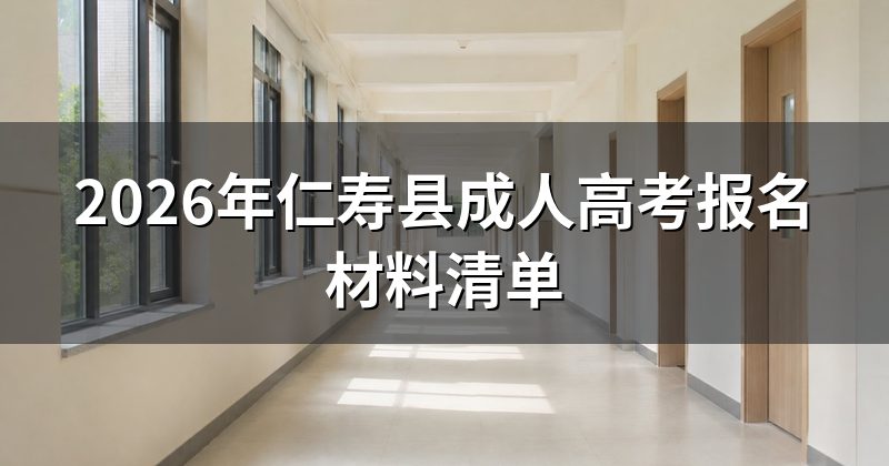 2026年仁寿县成人高考报名材料清单