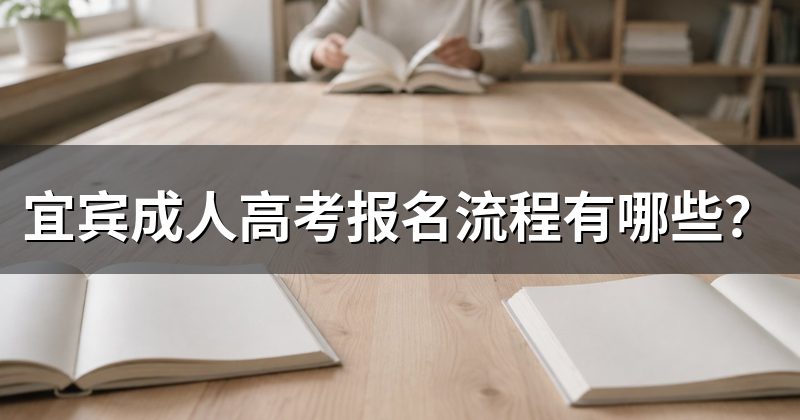 宜宾成人高考报名流程有哪些？