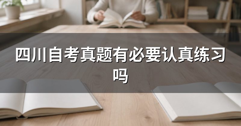 四川自考真题有必要认真练习吗