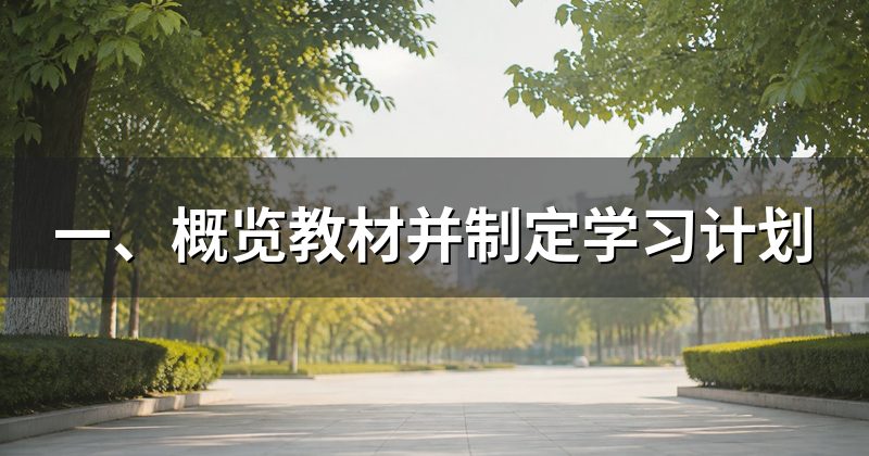 一、概览教材并制定学习计划