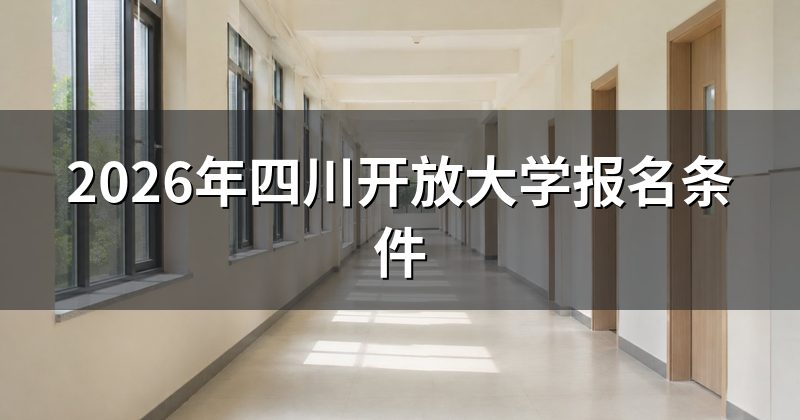 2026年四川开放大学报名条件