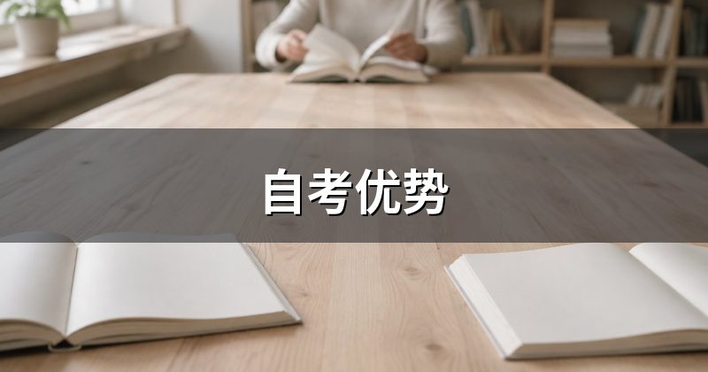 自考优势