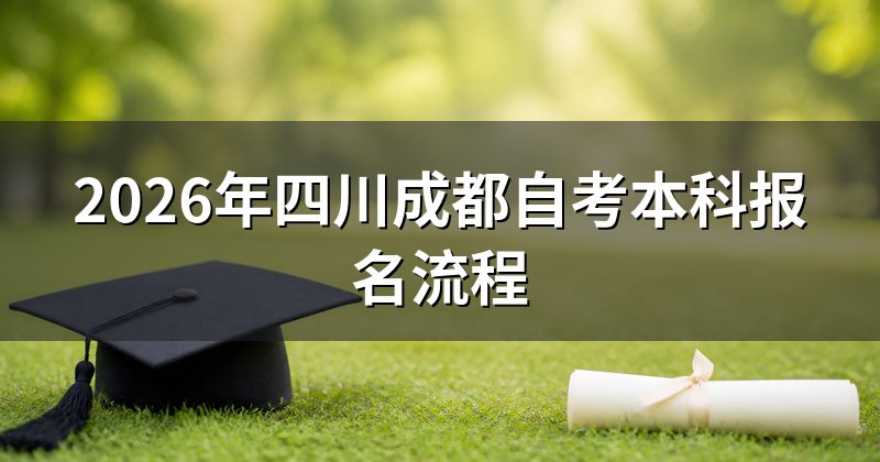 2026年四川成都自考本科报名流程