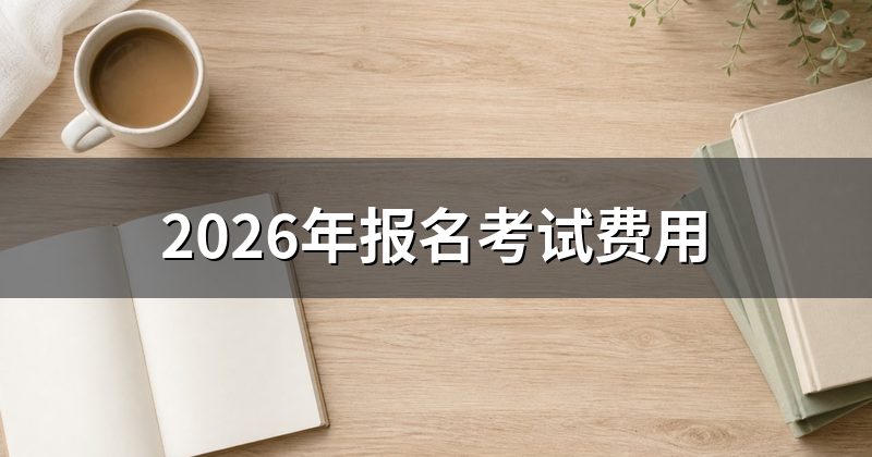 2026年报名考试费用