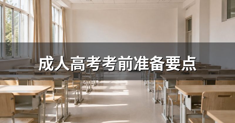 成人高考考前准备要点