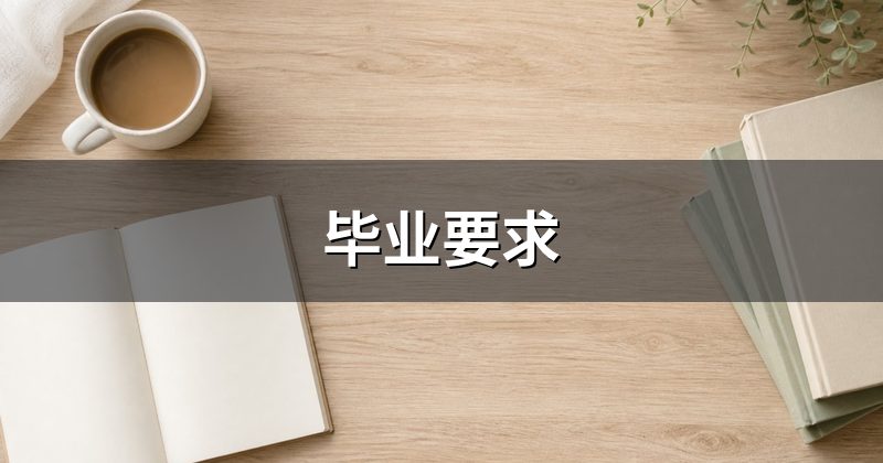 毕业要求