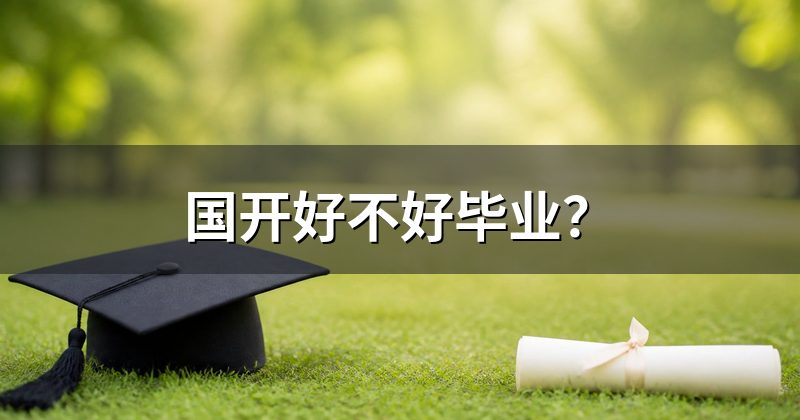 国开好不好毕业?