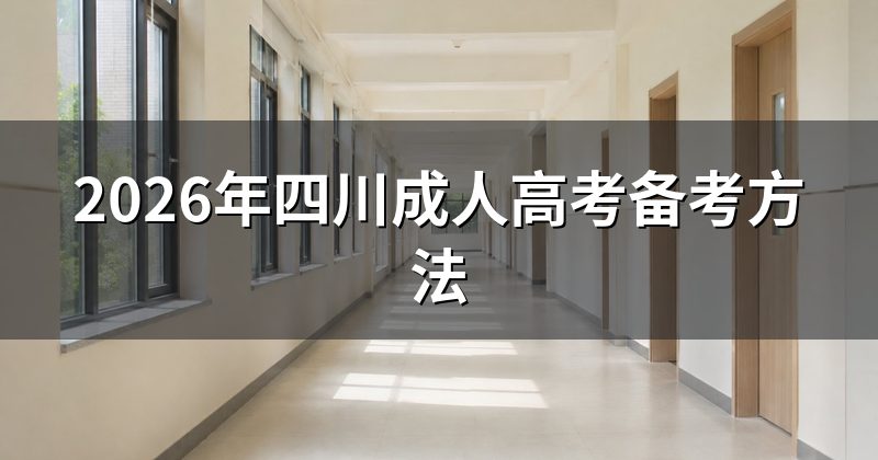 2026年四川成人高考备考方法