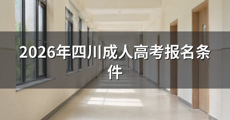 2026年四川成人高考报名条件